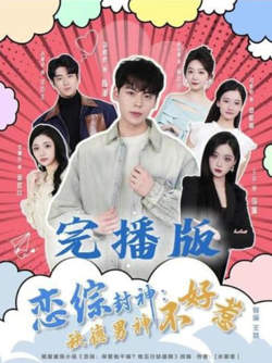 恋综封神:缺德男神不好惹