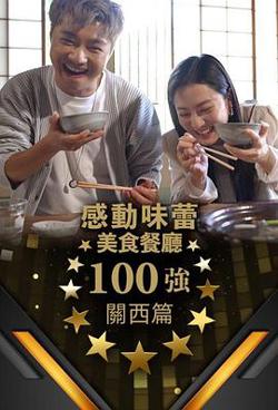 感动味蕾美食餐厅100强 - 关西篇高清播放