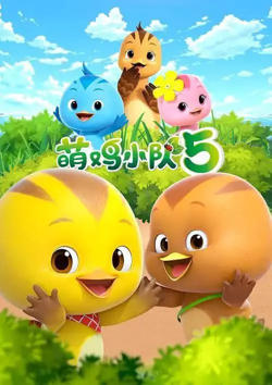 萌鸡小队 第五季高清播放
