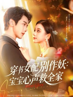 穿书女配别作妖：宝宝心声救全家高清播放