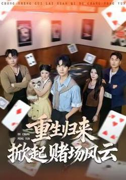 重生归来掀起赌场风云高清播放
