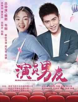 演员男友高清播放