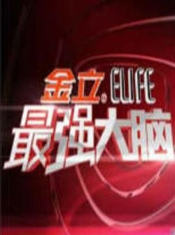 最强大脑 第一季高清播放