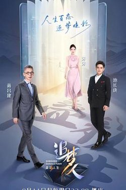 追梦人之叠彩人生高清播放