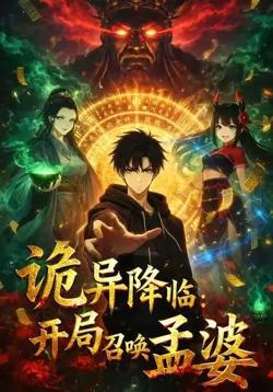 诡异降临：开局召唤孟婆高清播放