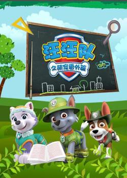 汪汪队之萌宠 番外篇在线观看
