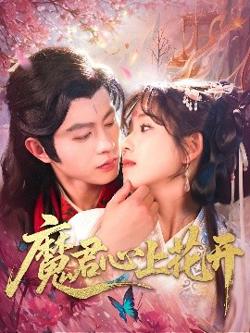 魔君心上花开在线观看