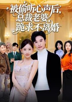 被偷听心声后，总裁老婆跪求不离婚在线观看