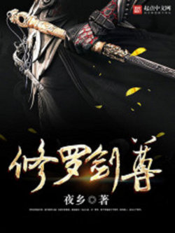 修罗剑尊在线观看