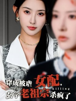 穿成被虐女配，玄学老祖宗杀疯了高清播放