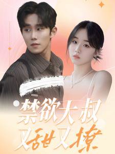 禁欲大叔又甜又撩在线观看