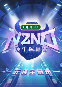 NZND顶牛演唱会 无损全景声在线观看