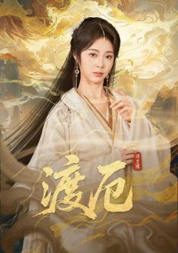 渡厄高清播放