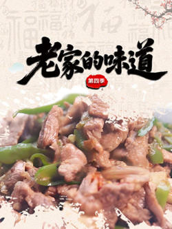 老家的味道第四季在线观看