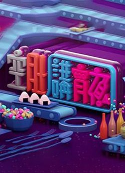 晚吹 - 空肚講宵夜在线观看