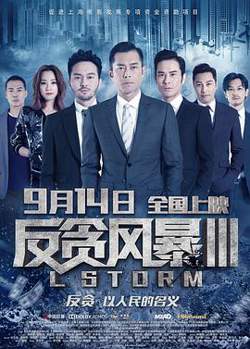 反贪风暴3(普通话版)