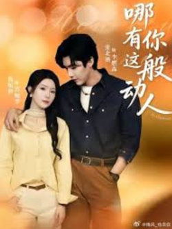 哪有你这般动人高清播放