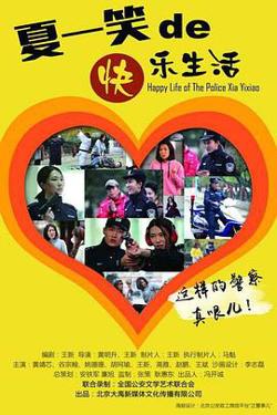 警察“夏一笑”的快乐生活在线观看