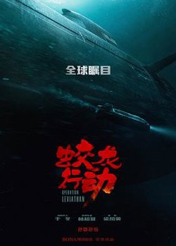 蛟龙行动[预告片]高清播放