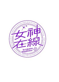 女神在线第四季高清播放