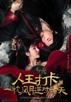 人王打卡，一枕风月逆对诸天在线观看