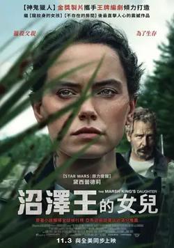 沼泽王的女儿【影视解说】在线观看