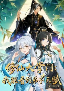 修仙大掌门：我能看见弟子天赋高清播放