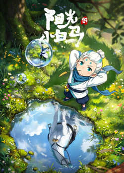 阳光小白马在线观看