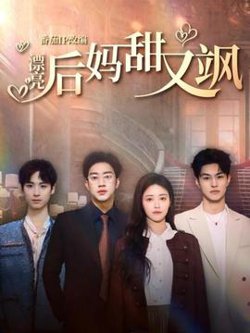 漂亮后妈甜又飒高清播放