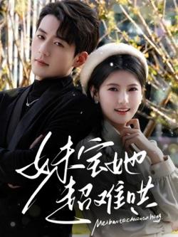 妹宝她超难哄在线观看
