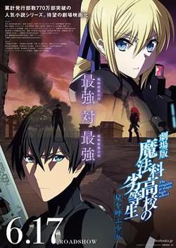 魔法科高校的劣等生呼唤星辰的少女高清播放