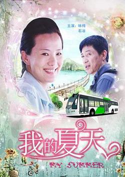 我的夏天高清播放