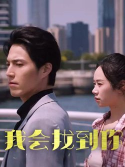 我会找到你短剧高清播放