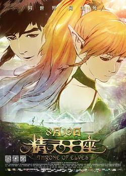 精灵王座在线观看
