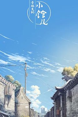 李林克的小馆儿在线观看