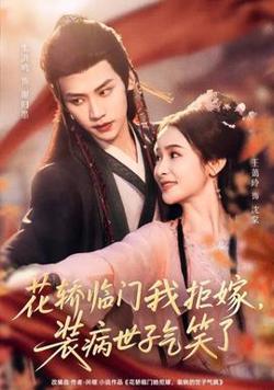 花轿临门我拒嫁，装病世子气笑了在线观看