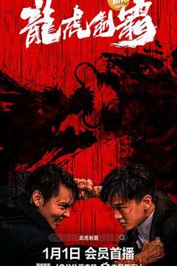 龙虎制霸高清播放