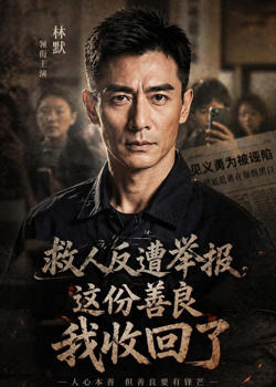 救人反遭举报,这份善良我收回了