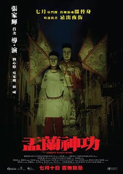 盂兰神功（国语版）高清播放