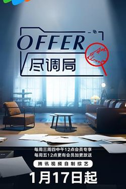 offer尽调局高清播放