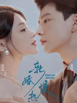 新婚慢热高清播放