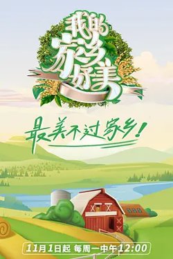 我们的美好家乡第二季高清播放