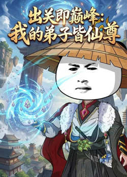 出关即巅峰：我的弟子皆仙尊在线观看