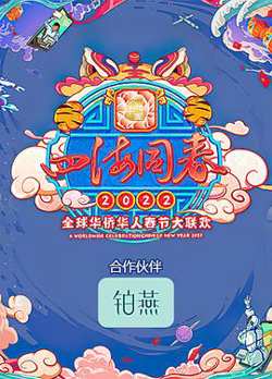 四海同春2022全球华侨华人春节大联欢
