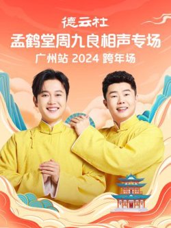 德云社孟鹤堂周九良相声跨年专场广州站2024高清播放