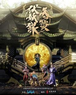 天宝伏妖录高清播放