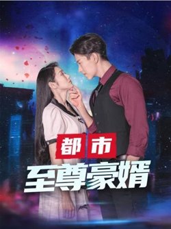 都市至尊高清播放