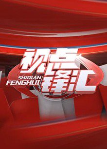 视点锋汇高清播放