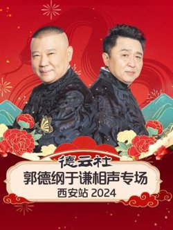 德云社郭德纲于谦相声专场西安站2024高清播放