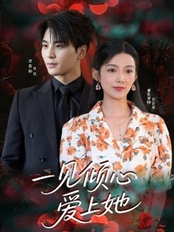 一见倾心爱上她高清播放